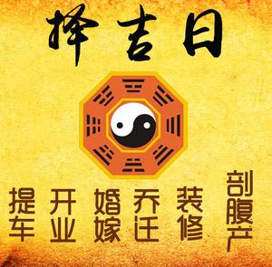 榆树择吉日
