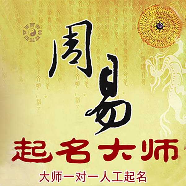 榆树起名大师 榆树大师起名 找田大师 41年起名经验