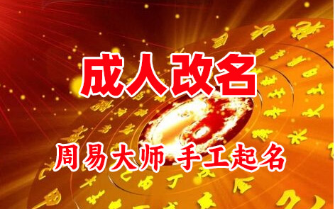 榆树成人改名-找大师一对一改名先分析后改名